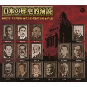 【送料無料】(趣味/教養)/日本の歴史的演説 【CD】