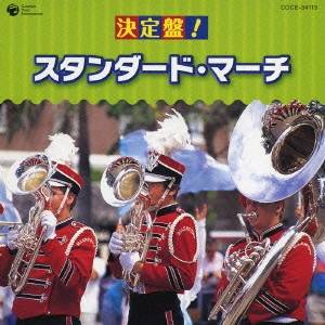 (教材)／決定盤！ スタンダード・マーチ 【CD】