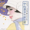 中山晋平/中山晋平の流行歌 【CD】