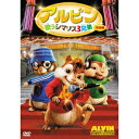 アルビン 歌うシマリス3兄弟<特別編> 【DVD】