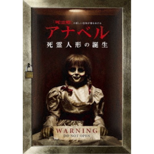 アナベル 死霊人形の誕生 【DVD】