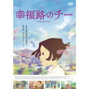 【~7/15 エントリー&5000円以上購入でP最大5倍】映画「幸福路のチー」 【DVD】