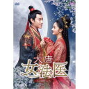 大唐女法医〜Love&Truth〜 DVD-BOX1 【DVD】