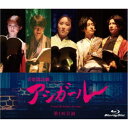 音楽朗読劇 アシガール <第1回公演> 【Blu-ray】