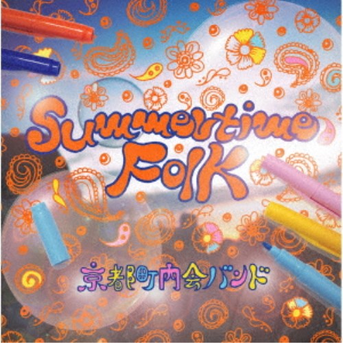 京都町内会バンド／Summertime Folk 【CD】