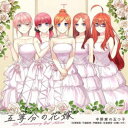 中野家の五つ子/TVアニメ「五等分の花嫁」5th Anniversary Best Album (初回限定) 【CD+Blu-ray】