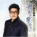 戸子台ふみや/戸子台ふみや ファーストアルバム「北の町から愛を込めて」 【CD】