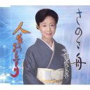 相原ひろ子/さのさ舟/人生おもいきり 【CD】