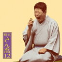 柳家さん喬/柳家さん喬12 あくび指南/鼠穴 【CD】