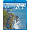 キハ283系特急スーパー北斗 函館〜札幌 【Blu-ray】