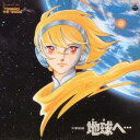 (アニメーション)/交響組曲 地球へ… (初回限定) 【CD】