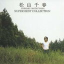 松山千春/松山千春 スーパー・ベスト・コレクション 【CD】