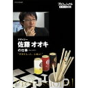 商品種別DVD発売日2014/06/27ご注文前に、必ずお届け日詳細等をご確認下さい。関連ジャンルTVバラエティお笑い・バラエティ永続特典／同梱内容■映像特典佐藤オオキが愛好するもの(6分)商品概要シリーズ解説プロフェッショナル 仕事の流儀とは／「今」は「過去」より、もっと熱い。仕事の流儀には、その人の生き方が現れる。「プロフェッショナル仕事の流儀」は、さまざまな分野の第一線で活躍中の一流のプロの「仕事」を徹底的に掘り下げた新しいドキュメンタリー番組。『プロフェッショナル 仕事の流儀 デザイナー 佐藤オオキの仕事 世界をもっと、心地よく』人を幸せにするのが、デザイン／世界を驚かせる日本人デザイナー・佐藤オオキ。建築からインテリアまであらゆるジャンルから依頼が舞い込み、常に250もの案件を抱えている。しかし駆け出しの20代のころ仕事の依頼はほとんどなく、「社会からは必要とされていないと感じた」という。下積み時代に佐藤が気づいた「アイデアよりもセンスよりも、大切なもの」とは--。「ありそうで、なかった」を作り出す若きデザインのカリスマ、その格闘の日々を追う。(2013年11月25日放送)放送日：2013年11月25日 NHK総合テレビ本編47分＋特典6分スタッフ&amp;キャスト平山学(ディレクター)、堤田健一郎(プロデューサー)、久保健一(制作統括)佐藤オオキ、橋本さとし、貫地谷しほり商品番号NSDS-19813販売元NHKエンタープライズ組枚数1枚組収録時間53分色彩カラー字幕日本語字幕制作年度／国2013／日本画面サイズ16：9LB音声仕様日本語 ドルビーデジタルステレオコピーライト(C)2014 NHK _映像ソフト _TVバラエティ_お笑い・バラエティ _DVD _NHKエンタープライズ 登録日：2014/04/01 発売日：2014/06/27 締切日：2014/05/22