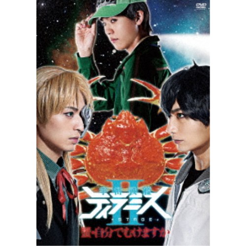 舞台『宇宙戦艦ティラミスII』〜蟹・自分でむけますか〜 【DVD】