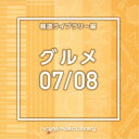 (BGM)／NTVM Music Library 報道ライブラリー編 グルメ07／08 【CD】