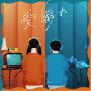 majiko/愛編む《通常盤》 【CD】