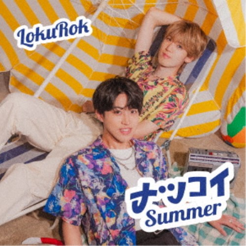 【8/25限定! 2000円OFFクーポン!!】LokuRok/ナツコイSummer (初回限定) 【CD+DVD】 【8/25限定! 2000円OFFクーポン!!】LokuRok/ナツコイSummer (初回限定) 【CD+DVD】