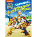 パウ・パトロール シーズン5 シーパトロール!テレサおばあちゃんがやってきた! 【DVD】