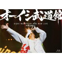 オーイシマサヨシ/オーイシ武道館 〜オーイシマサヨシ ワンマンライブ at 日本武道館〜 【Blu-ray】