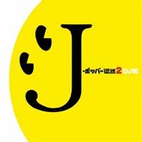 (オムニバス)／J-ポッパー伝説2［DJ和 in WHAT’s IN？ 20th MIX］ (期間限定) 【CD】
