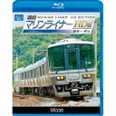 快速マリンライナー HD版 高松〜岡山 【Blu-ray】