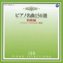 【~9/6まで!! 最大2000円OFFクーポン!!】イリーナ・メジューエワ/ピアノ名曲150選 初級編 【CD】