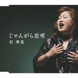 紅晴美／じゃんがら恋唄 【CD】