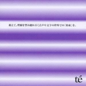 te’／敢えて、理解を望み縺れ尽く音声や文字の枠外での『約束』を。 【CD】