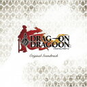 (ゲーム・ミュージック)/ドラッグ オン ドラグーン オリジナル・サウンドトラック 【CD】