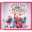 OCHA NORMA/恋のクラウチングスタート/お祭りデビューだぜ!《通常B盤》 【CD】