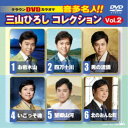 三山ひろし/クラウンDVDカラオケ 音多名人!! 三山ひろしコレクション Vol.2 【DVD】