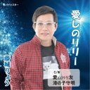 藤城りょう/愛しのリリー 【CD】