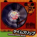 【7/18限定! 楽天会員なら最大P4倍】チキンガーリックステーキ/タイムスリップ 【CD】