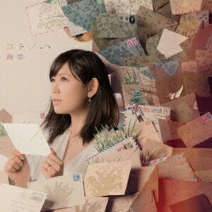 【4/6 09:59まで! 最大2000円OFFクーポン!!】絢香／コトノハ 【CD+DVD】