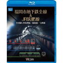 福岡市地下鉄全線&JR筑肥線 福岡空港〜西唐津/中洲川端〜貝塚/天神南〜橋本 【Blu-ray】