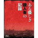 ある優しき殺人者の記録 コレクターズ・エディション 【Blu-ray】