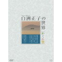 商品種別DVD発売日2009/11/27ご注文前に、必ずお届け日詳細等をご確認下さい。関連ジャンルTVバラエティお笑い・バラエティ商品概要シリーズ解説本物の「美」を知る女性、白洲正子。彼女を魅了した、貴重な寺社・仏像を巡る。／観光地化されていない、「世を避けて隠れ忍ぶ村里」。独自の視点で見つけ出した、その場所を白洲正子は「かくれ里」という本にまとめました。白洲正子の代表作「かくれ里」の世界を映像化し、知る人ぞ知る、神社仏閣や仏像、工芸品などを訪ねます。奈良、京都、滋賀を中心に、いにしえの趣を残す村里を旅しながら、白洲正子の生き方、感じ方に触れることができます。／放送日：2005年から2006年 NHK BShi概略※シリーズエピソードの「葛」は正しくは「ヒ」の部分が「人」です。スタッフ&amp;キャスト広瀬修子(ナレーション）商品番号NSDX-13894販売元NHKエンタープライズ組枚数4枚組収録時間200分色彩カラー制作年度／国2005／日本画面サイズ16：9LB音声仕様ステレオ 日本語 _映像ソフト _TVバラエティ_お笑い・バラエティ _DVD _NHKエンタープライズ 登録日：2009/09/25 発売日：2009/11/27 締切日：2009/10/22