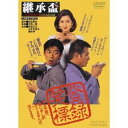 【7/18限定! 楽天会員なら最大P4倍】継承盃 【DVD】