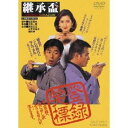 継承盃 【DVD】