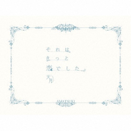 天月-あまつき-／それはきっと恋でした。《ラブレター盤》 (初回限定) 【CD+DVD】