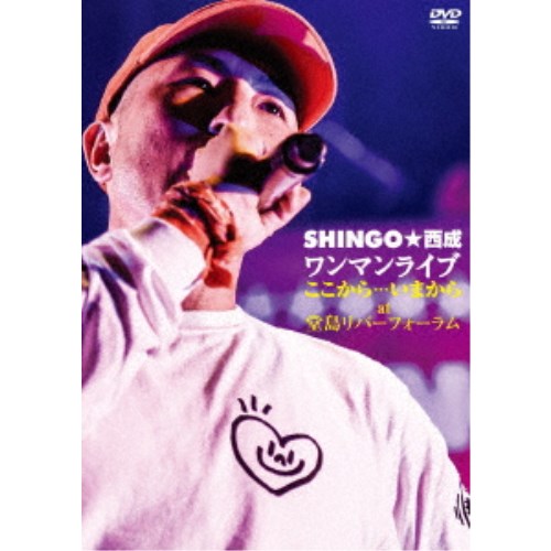 SHINGO★西成／ワンマンライブ ここから…いまから at 堂島リバーフォーラム 【DVD】