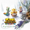 (ゲーム・ミュージック)/チョコボの不思議なダンジョン エブリバディ! オリジナル・サウンドトラック 【CD】