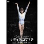 ナディア・コマネチ 白い妖精の真実 【DVD】