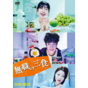 無職の三食 DVD-BOX 【DVD】