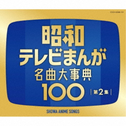 (アニメーション)／昭和テレビまんが 名曲大事典100 第2集 【CD】