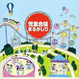 (V.A.)/児童合唱 まるかじり 【CD】