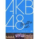 【7/18限定! 楽天会員なら最大P4倍】AKB48/ファーストコンサート「会いたかった~柱はないぜ!~」in 日本青年館 シャッフル Ver. 【DVD】