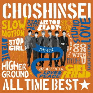 超新星／ALL TIME BEST☆2012-2016 【CD】