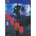 永続特典／同梱内容■映像特典フォト・ギャラリー／予告編商品概要『野獣刑事』降りしきる雨の夜、赤い傘をさした女が殺害された。被害者は西尾由美子22歳、首を絞められ何度もナイフで刺されていた。有能だがやりすぎという声が絶えない大阪・釜ヶ崎地区の捜査一課刑事・大滝誠次も、この事件の捜査に駆り出された。大滝は、かつて自分が刑務所に送り込んだ男・阪上の情婦・恵子と同棲に近い暮らしをしていた。狙った獲物は逃がさず、時には無法な行動も辞さない野獣のような彼は、独自の捜査で被害者・由美子の隠された生活を暴いていくが、犯人は依然として見つからない。そんな中、出所した阪上が恵子の家に転がり込み、奇妙な三角関係の生活が始まるが……。刑事さえ犯罪者と紙一重、あるいは犯罪者以上の事件を踏まなければ生きてゆけない現代の病根が、一人の刑事の生き様を通して、リアルに浮かび上がる衝撃の刑事映画。緒形拳が、一度狙った獲物は逃がさない男＜野獣刑事＞を迫真の演技で魅せるほか、いしだあゆみ、泉谷しげるが体当たりの演技でドラマを盛り上げる。光と影の魔術師・工藤栄一監督が、大都会の喧騒の裏側にある冷ややかな沈黙を鮮烈に映し出した傑作。スタッフ&amp;キャスト日下部五朗(企画)、本田達男(企画)、神波史男(脚本)、仙元誠三(撮影)、大野克夫(音楽)、工藤栄一(監督)緒形拳、いしだあゆみ、泉谷しげる、小林薫、藤田まこと、成田三樹夫、芦屋雁之助、益岡徹、川上恭尚、蟹江敬三、遠藤太津朗、原哲夫、絵沢萠子、成瀬正、西山辰夫、日高久、岩尾正隆、麿赤児、阿藤海商品番号DSTD-2938販売元東映ビデオ組枚数1枚組収録時間119分色彩カラー制作年度／国1982／日本画面サイズ16：9LB音声仕様日本語 ドルビーデジタルモノラルコピーライト(C)東映 _映像ソフト _映画・ドラマ_邦画 _DVD _東映ビデオ 登録日：2008/12/18 発売日：2009/03/21 締切日：2009/02/17