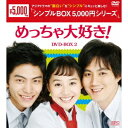 めっちゃ大好き! DVD-BOX2 【DVD】